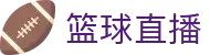 玩球高清直播与实时比分查询_今日赛程追踪热门联赛动态